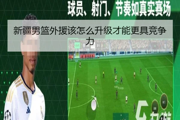 新疆男篮外援该怎么升级才能更具竞争力