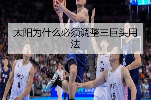 太阳为什么必须调整三巨头用法